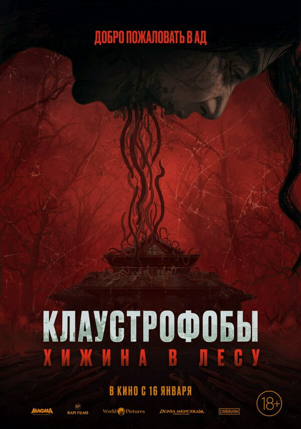 Клаустрофобы: Хижина в лесу (2023) - смотреть онлайн